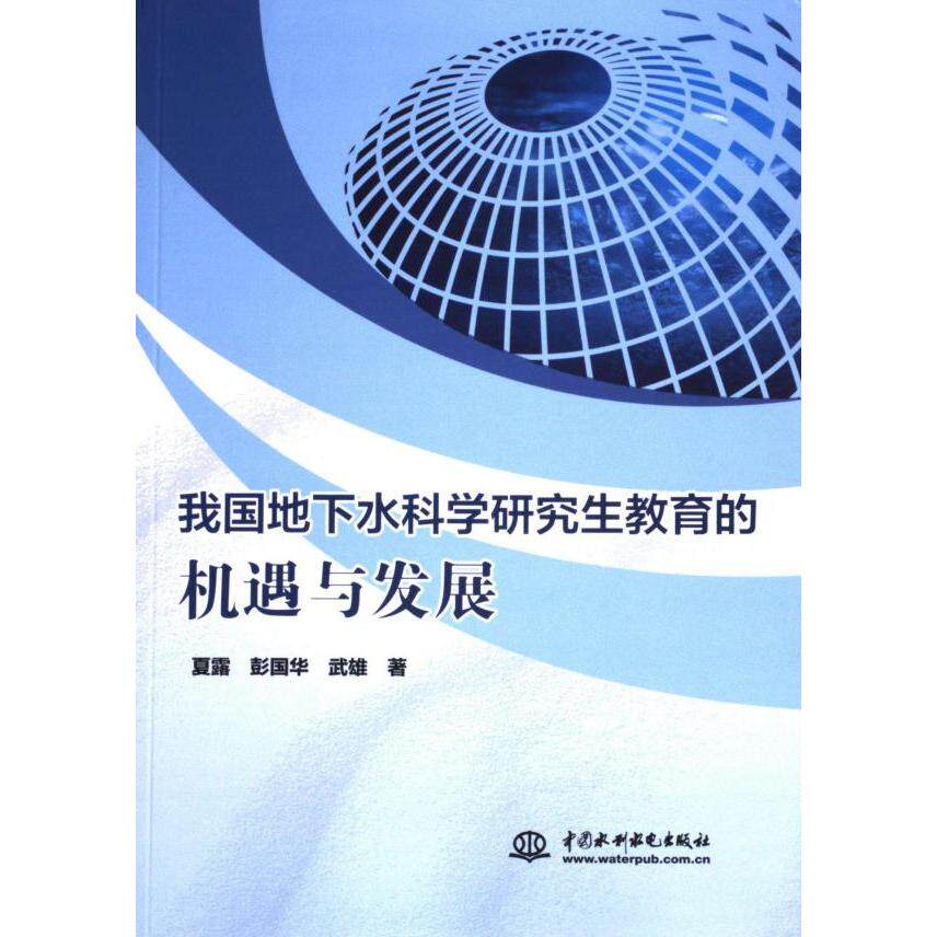 我国地下水科学研究生教育的机遇与发展 夏露, 彭国华, 武雄著 9787522619132