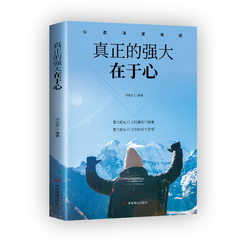 真正的强大在于心 冯化志编著 9787520808637