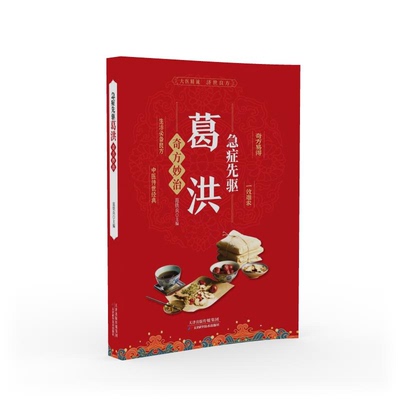 急症先驱葛洪奇方妙治 范铁兵主编 9787574217720