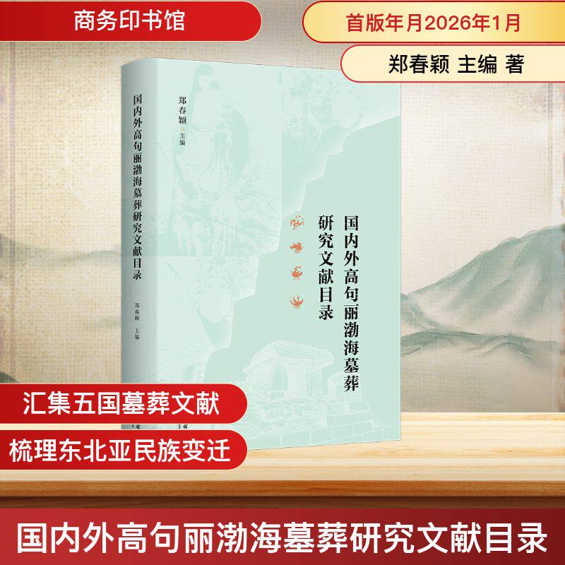 国内外高句丽渤海墓葬研究文献目录 郑春颖主编 9787100258746