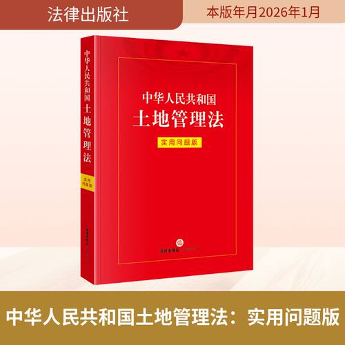 中华人民共和国土地管理法 法律出版社法律应用中心编 9787524405450