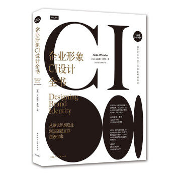 企业形象CI设计全书 (美) 艾丽娜·惠勒著 9787558617706