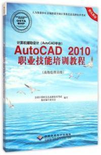 2010职业技能培训教程 计算机辅设计 AutoCAD 9787830021320 AutoCAD平台 全国计算机信息高新技术教材编写委员会编写