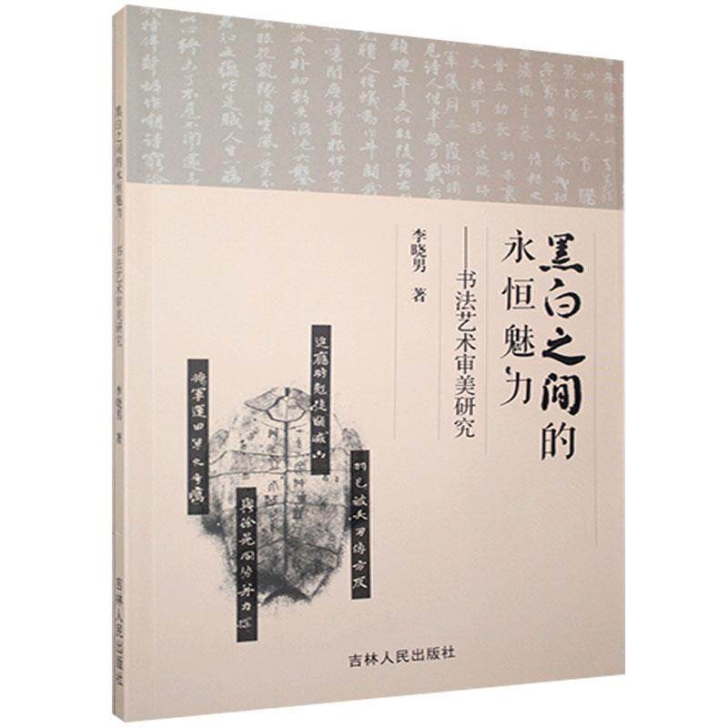 黑白之间的永恒魅力 李晓男著 9787206176449