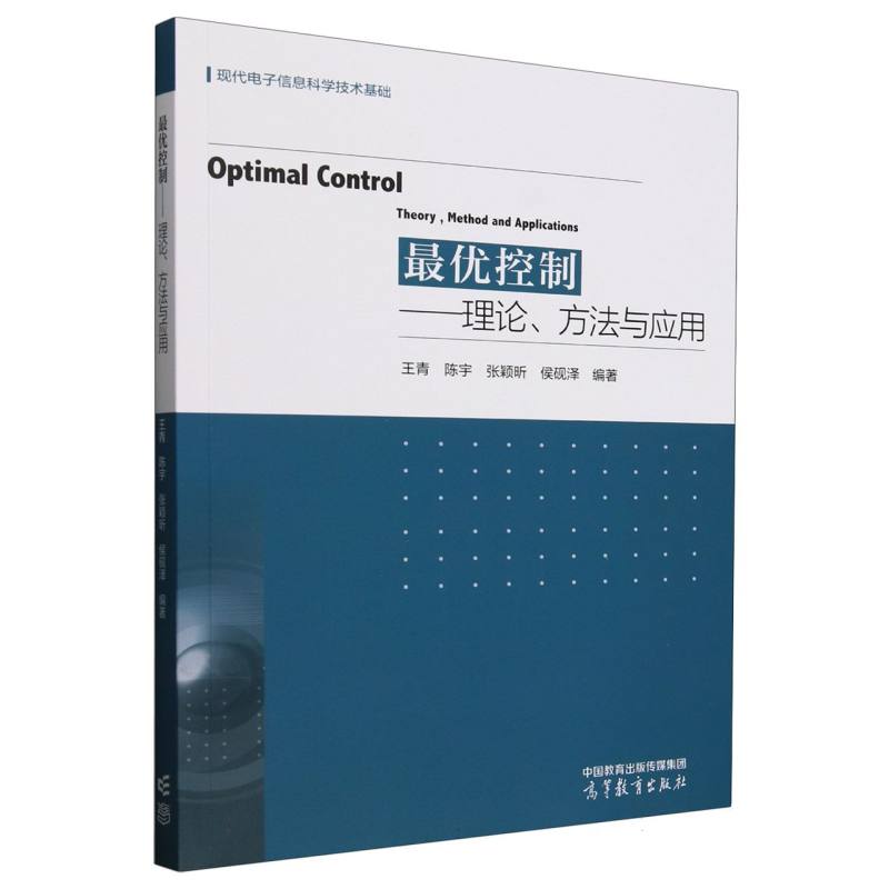 最优控制 王青 ... [等] 编著 9787040639384