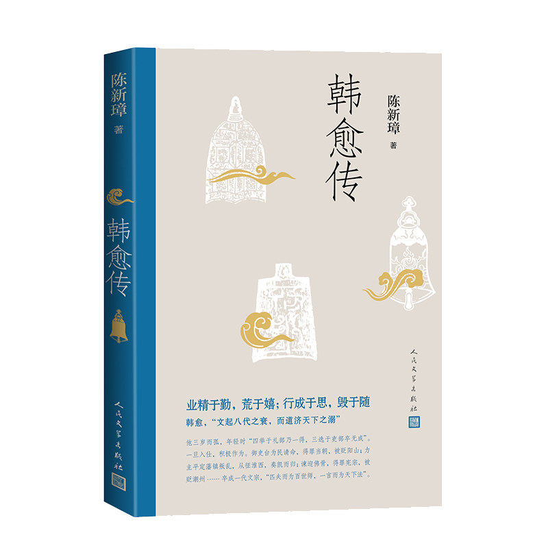 韩愈传 陈新璋著 9787020195619