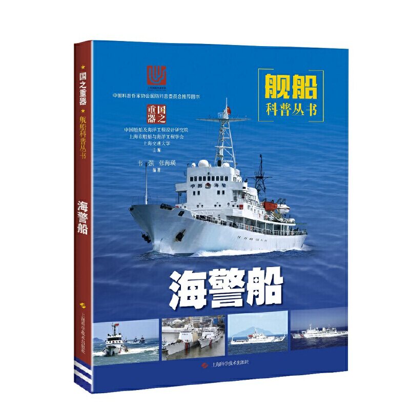 海警船中国船舶及海洋工程设计研究院, 上海市船舶与海洋工程学会, 上海交通大学主编上海科学技术出版社9787547847367