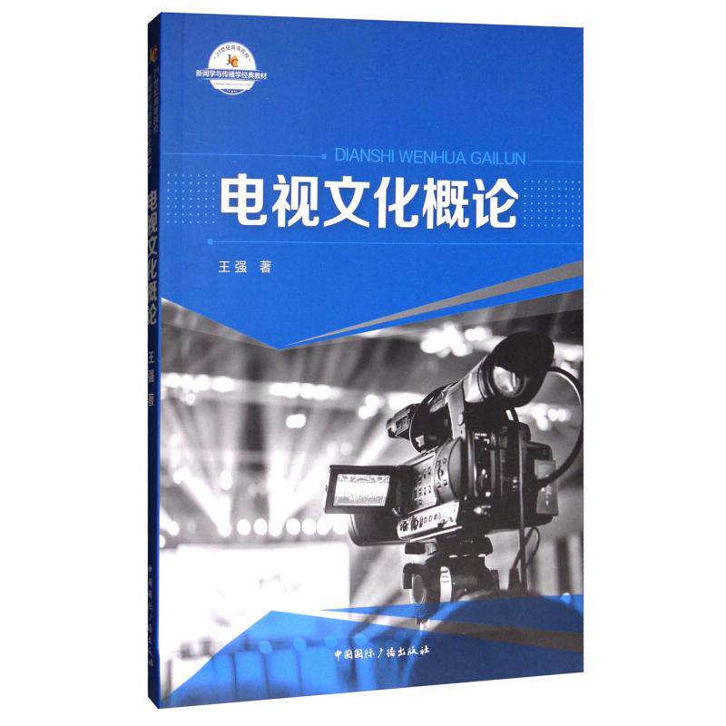 电视文化概论王强著中国国际广播出版社9787507840094