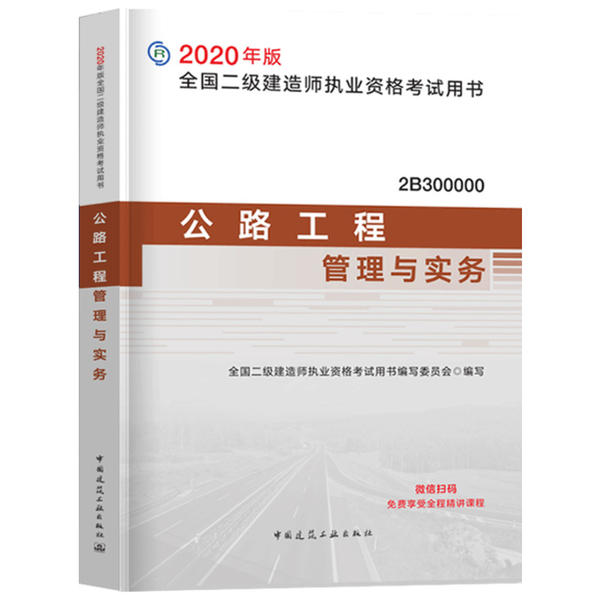 公路工程管理与实务 全国二级建造师执业资格考试用书编写委员会编写 9787112243211