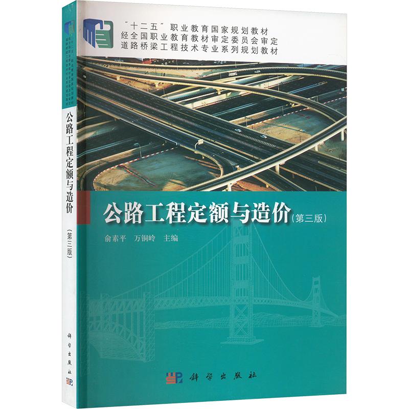 公路工程定额与造价 俞素平, 万铜岭主编 9787030426819