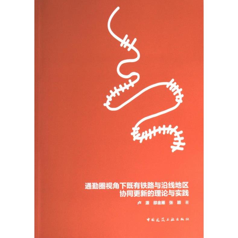 通勤圈视角下既有铁路与沿线地区协同更新的理论与实践 卢源, 邵金雁, 张颖著 9787112282401