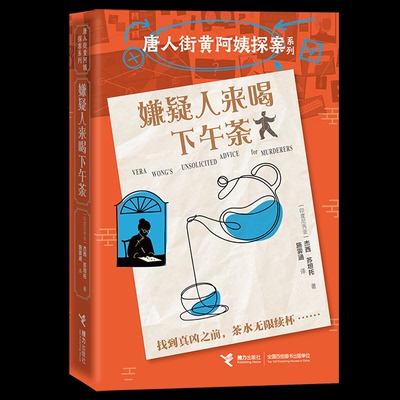 嫌疑人来喝下午茶 (印尼) 杰西·苏坦托著 9787544893602