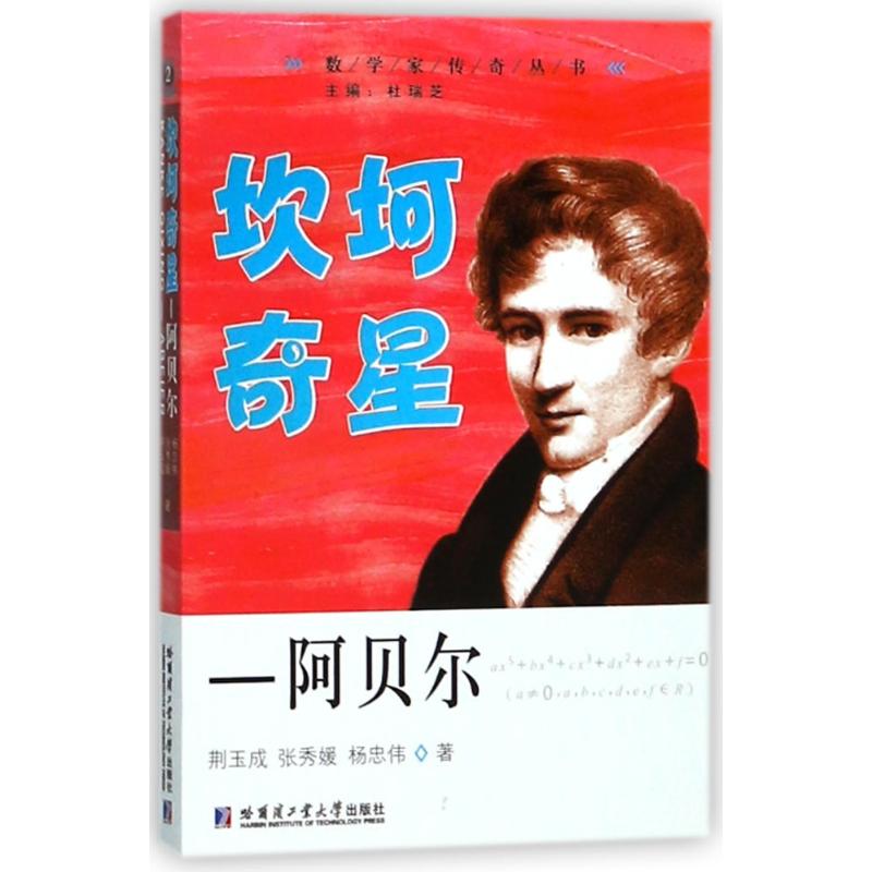 坎坷奇星 荆玉成, 张秀媛, 杨忠伟著 9787560370958