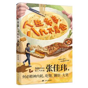 人生幸事, 八九不离食张佳玮著江苏人民出版社9787214257741