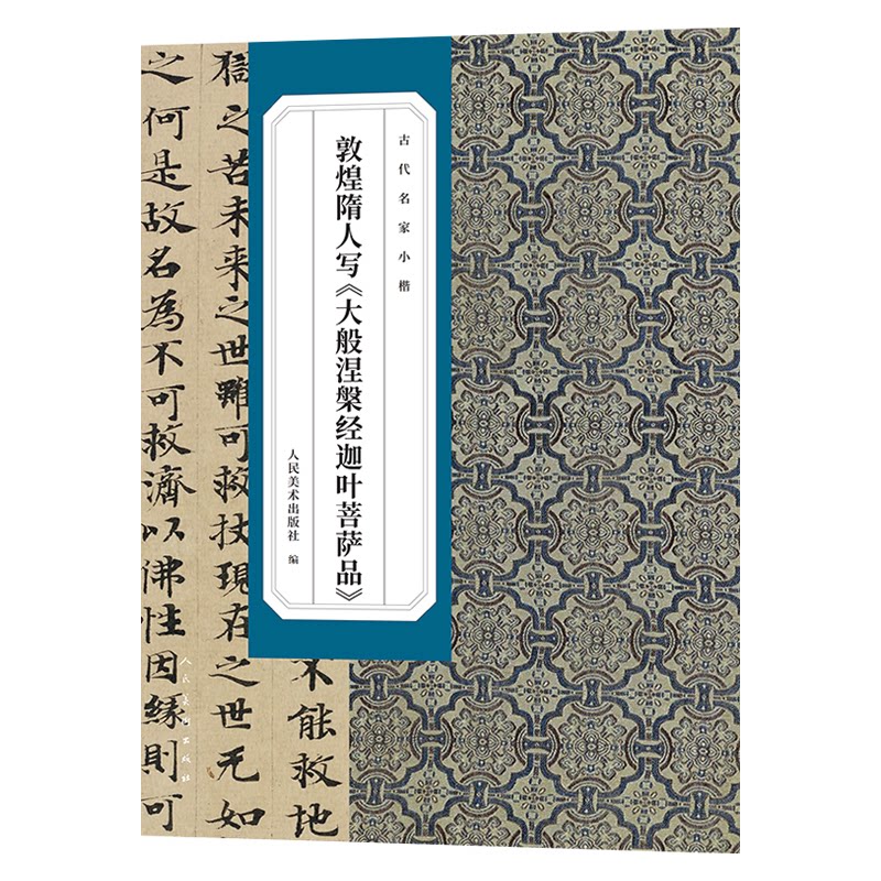 敦煌隋人写《大般涅槃经迦叶菩萨品》人民美术出版社编人民美术出版社9787102098920