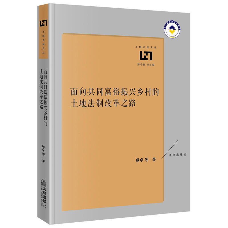 面向共同富裕振兴乡村的土地法制改革之路 耿卓等著 9787519782856
