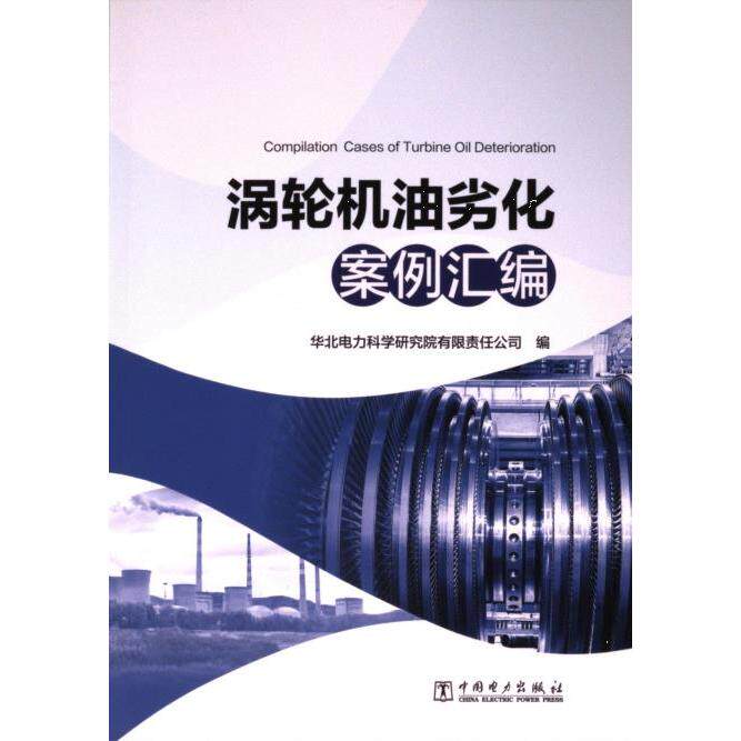 涡轮机油劣化案例汇编 华北电力科学研究院有限责任公司编 9787519885540