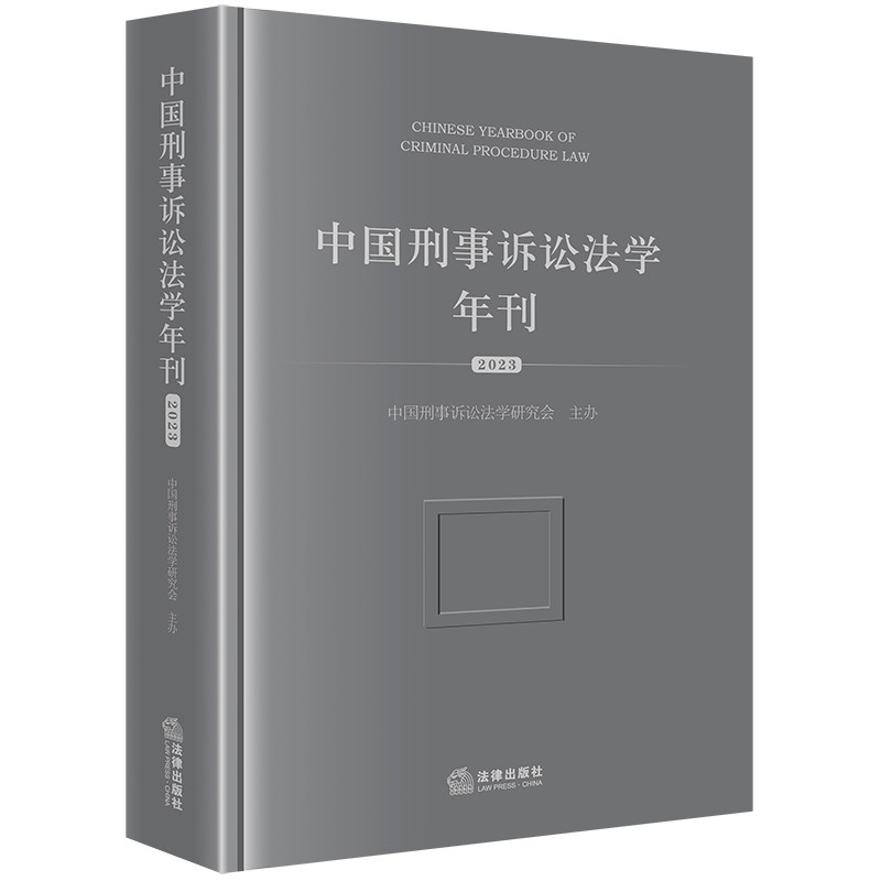 中国刑事诉讼法学年刊 中国刑事诉讼法学研究会主办 9787519782702