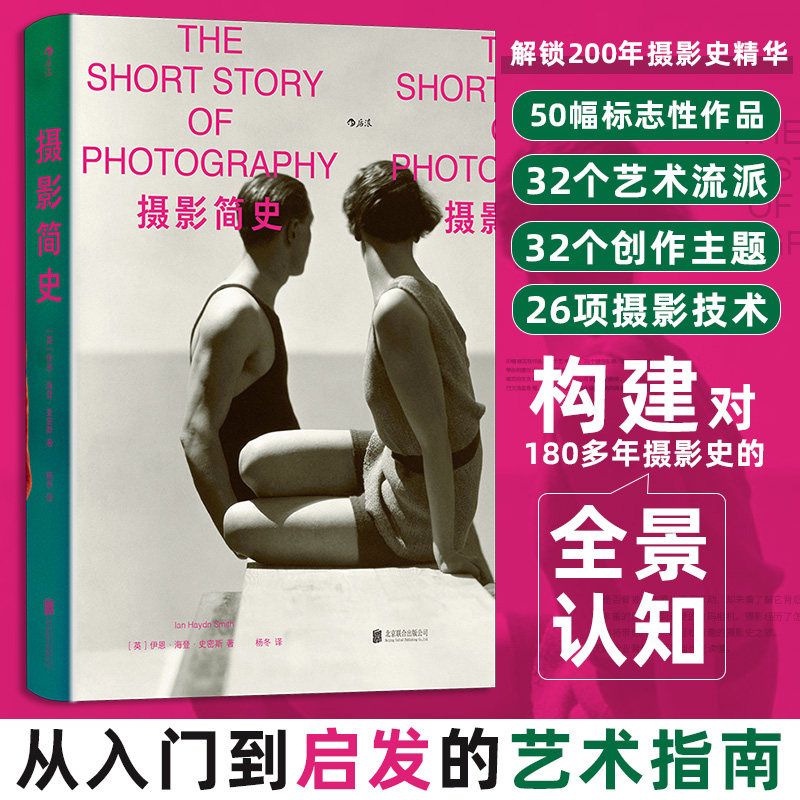 摄影简史(英) 伊恩·海登·史密斯著北京联合出版公司9787559682017