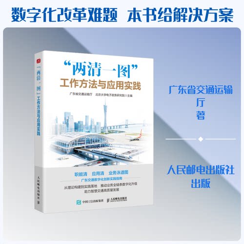 “两清一图”工作方法与应用实践广东省交通运输厅, 北京大学电子政务研究院主编人民邮电出版社9787115687760