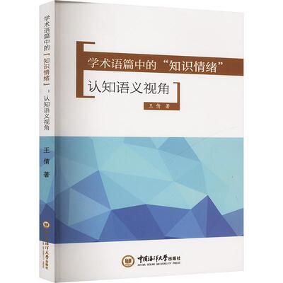 Knowledge emotions in academic discourse 王倩著 9787567036796