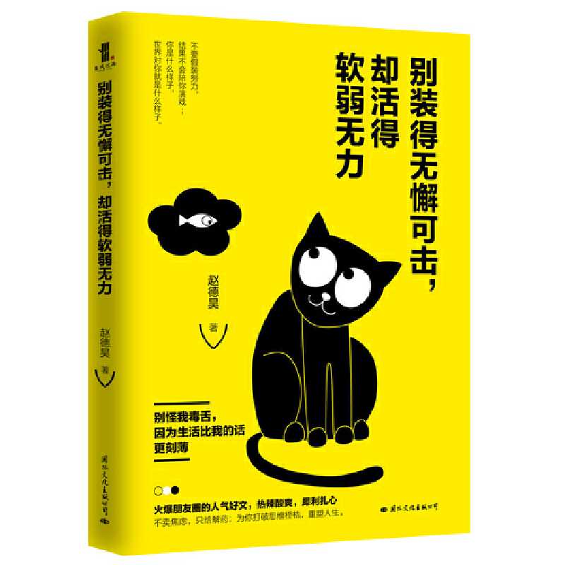 别装得无懈可击,却活得软弱无力赵德昊著 9787512512269
