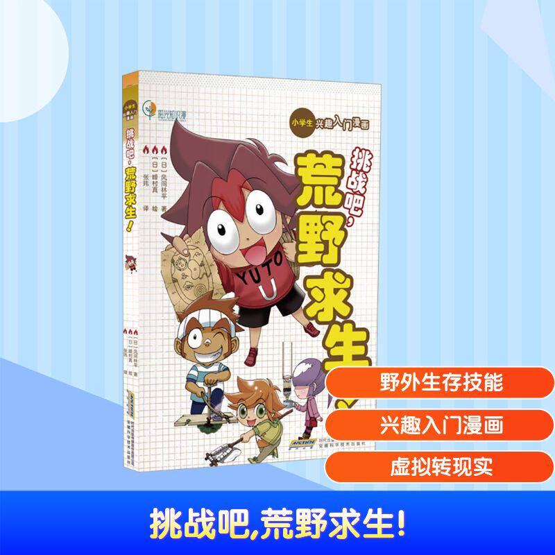 挑战吧, 荒野求生! (日) 风间林平著 9787533792121