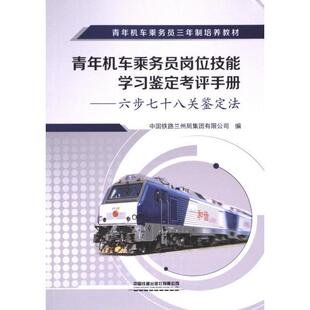 青年机车乘务员岗位技能学习鉴定考评手册 中国铁路兰州局集团有限公司编 9787113300234