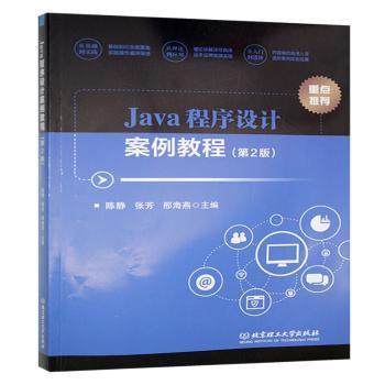 Java程序设计案例教程 主编陈静, 张芳, 邢海燕 9787576338805