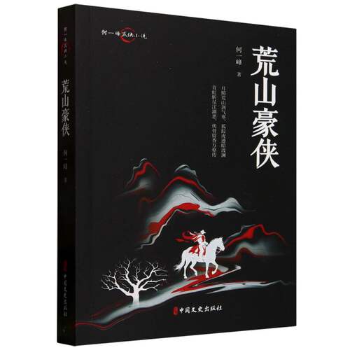 荒山豪侠 何一峰著 9787520540063
