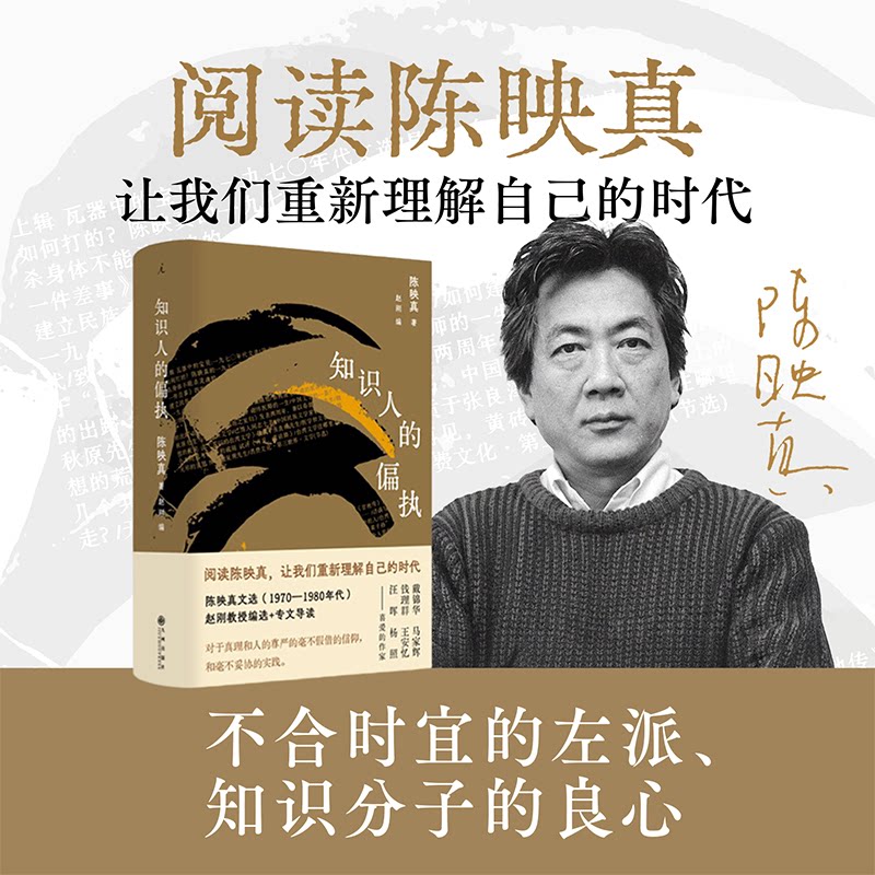 知识人的偏执 陈映真著 9787522540054
