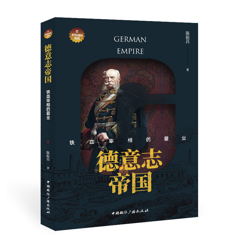 德意志帝国:铁血宰相的霸业 陈振昌 著 9787507849936