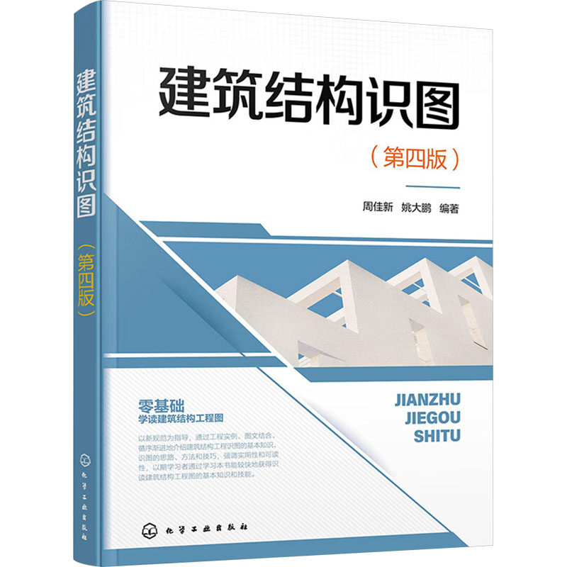 建筑结构识图 周佳新, 姚大鹏编著 9787122446862