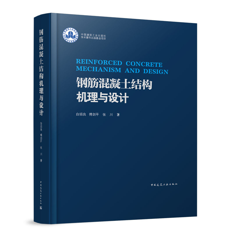 钢筋混凝土结构机理与设计白绍良, 傅剑平, 张川著中国建筑工业出版社9787112290345