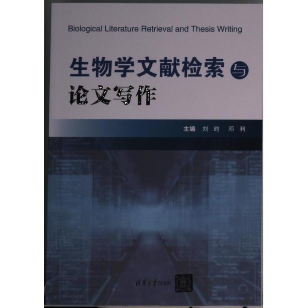 生物学文献检索与论文写作 主编刘昀, 邓利 9787302610823