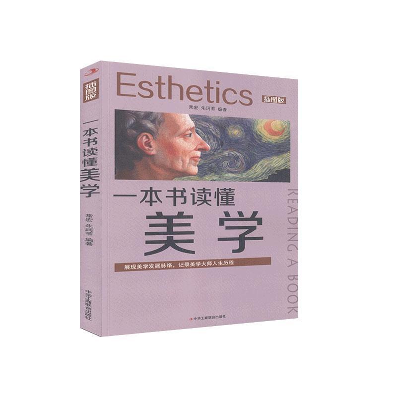 一本书读懂美学 常宏, 朱珂苇编著 9787515827773