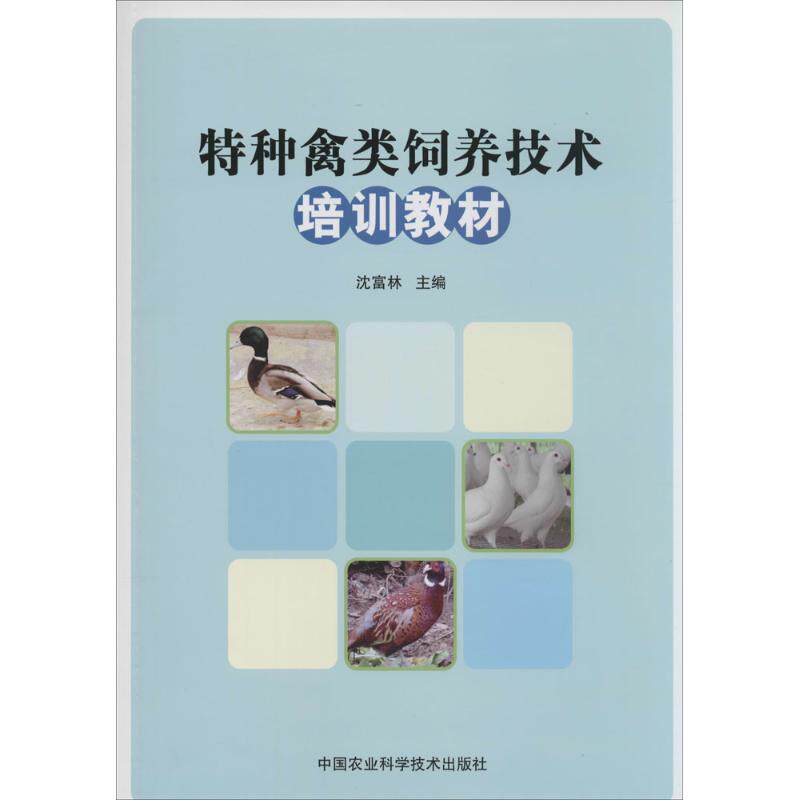 特种禽类饲养技术培训教材 沈富林主编 9787511613981