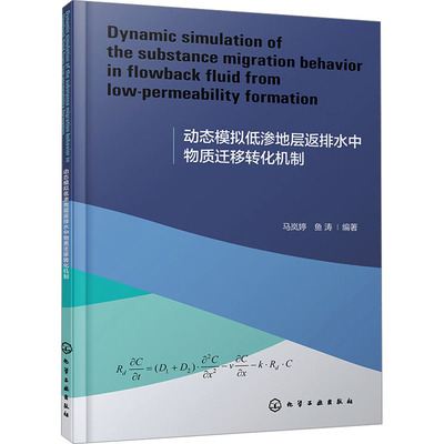 Dynamic simulation of the substance migration behavior in flowback fluid from low-permeability formation