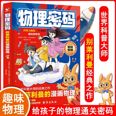 物理密码 (俄罗斯) 雅科夫·伊西达洛维奇·别莱利曼著 9787516841662