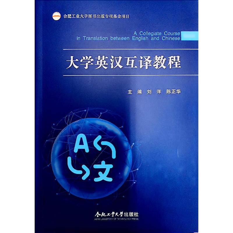 大学英汉互译教程 主编刘洋, 陈正华 9787565052613