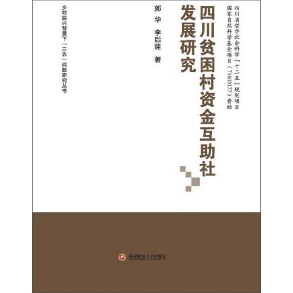 四川贫困村资金互助社发展研究 郭华, 李后建著 9787550431935