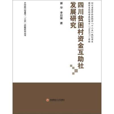四川贫困村资金互助社发展研究 郭华, 李后建著 9787550431935