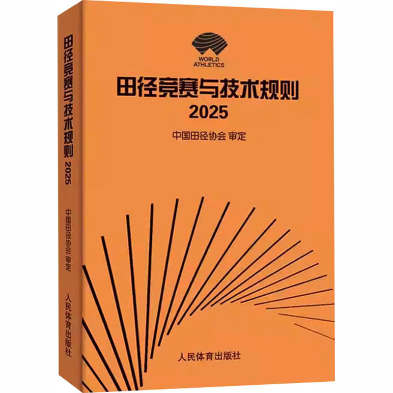 田径竞赛与技术规则 中国田径协会 审定 9787500963653