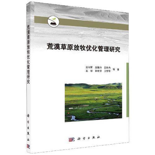 荒漠草原放牧优化管理研究 运向军 ... 等著 9787030466556