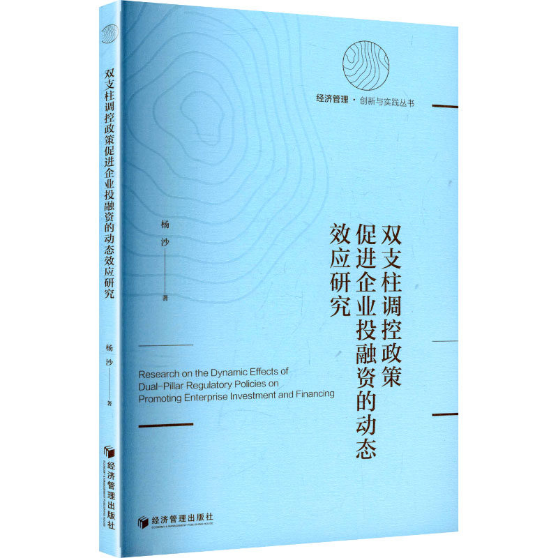 双支柱调控政策促进企业投融资的动态效应研究 杨沙著 9787524305200