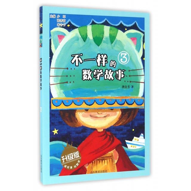 不一样的数学故事 龚房芳著 9787532894512