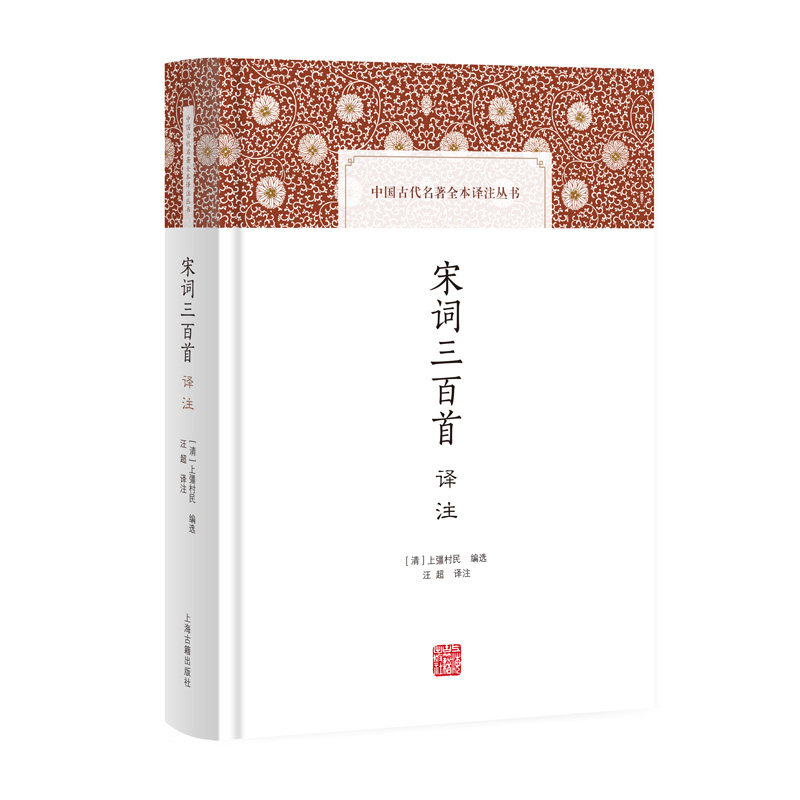 宋词三百首译注 (清) 上彊村民编选 9787573216571