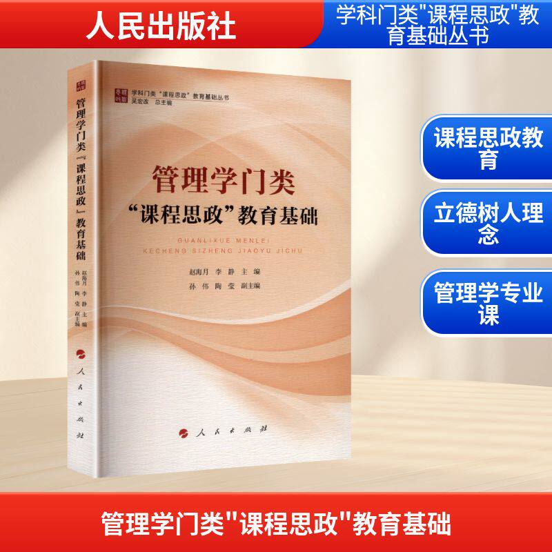 管理学门类“课程思政”教育基础 赵海月, 李静主编 9787010227887