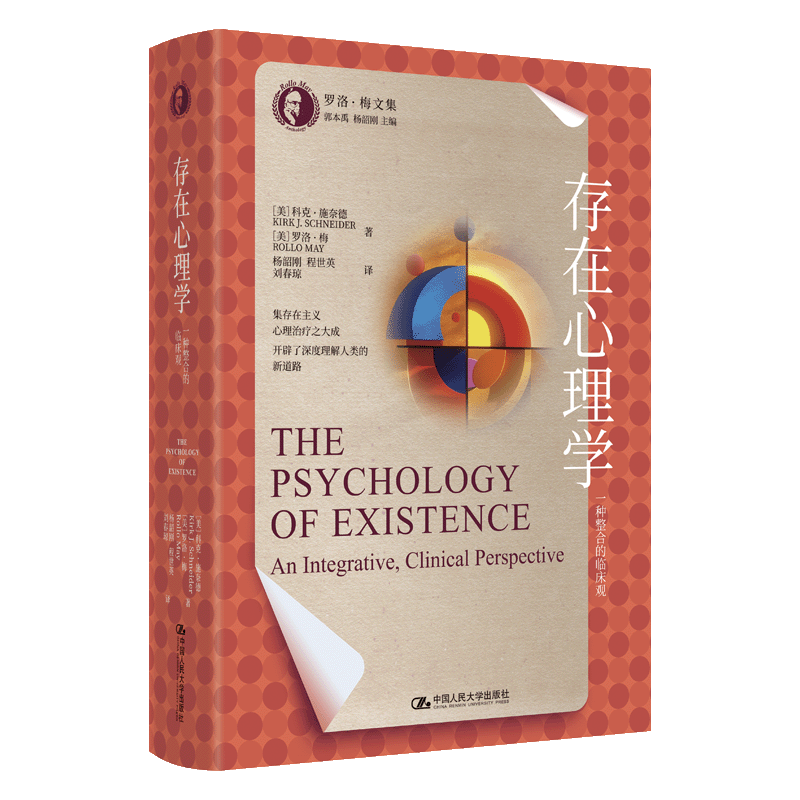 存在心理学 (美) 科克·施奈德, 罗洛·梅著 9787300336718