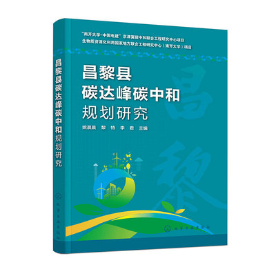 昌黎县碳达峰碳中和规划研究 姚晨晨, 黎特, 李君主编 9787122472199